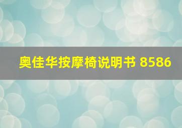 奥佳华按摩椅说明书 8586